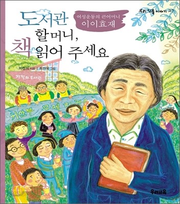 도서관 할머니, 책 읽어 주세요