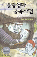 불량엄마 굴욕사건