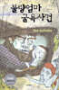 불량엄마 굴욕사건