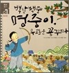 백발백중 명중이, 무관을 꿈꾸다