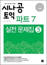 시나공 토익 TOEIC 파트 7 실전 문제집 시즌 3