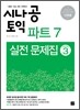 시나공 토익 TOEIC 파트 7 실전 문제집 시즌 3