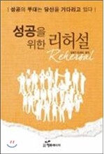 성공을 위한 리허설