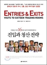 시장을 이긴 16인의 승부사에게 배우는 진입과 청산 전략