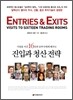 시장을 이긴 16인의 승부사에게 배우는 진입과 청산 전략