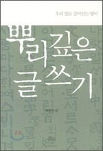 뿌리 깊은 글쓰기