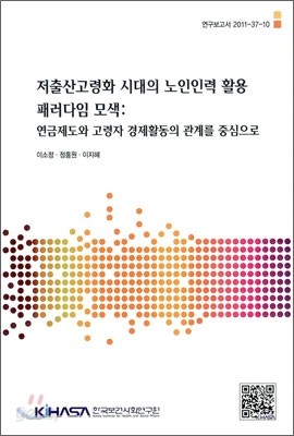 저출산고령화 시대의 노인인력 활용 패러다임 모색