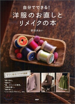 自分でできる!洋服のお直しとリメイクの本