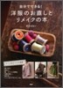 自分でできる!洋服のお直しとリメイクの本