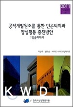공적개발원조를 통한 빈곤퇴치와 양성평등 증진방안