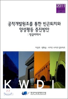 공적개발원조를 통한 빈곤퇴치와 양성평등 증진방안