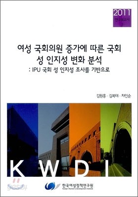 여성 국회의원 증가에 따른 국회 성 인지성 변화 분석