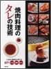 燒肉料理のタレの技術