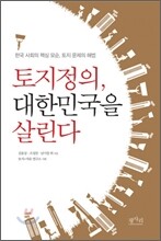 토지정의, 대한민국을 살린다