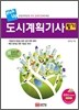 pick up 도시계획 기사 필기