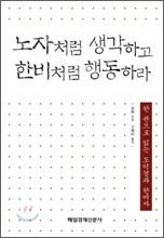 노자처럼 생각하고 한비처럼 행동하라