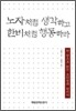 노자처럼 생각하고 한비처럼 행동하라