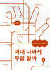 미대 나와서 무얼 할까 2