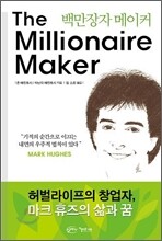 백만장자 메이커