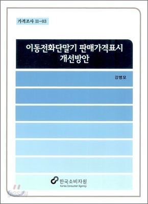 이동전화단말기 판매가격표시 개선방안