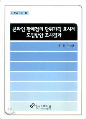 온라인 판매점의 단위가격 표시제 도입방안 조사결과