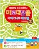 미로 대탈출 이야기나라 대모험 2