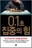 0.1초 집중의 힘