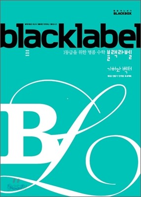 BLACKLABEL 블랙라벨 기하와 벡터 (2015년)