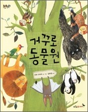 거꾸로 동물원