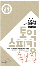 토익스피킹 족보집 Level 6·7