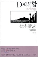D의 복합