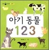 아기 동물 123