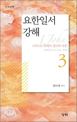 요한일서 강해 3