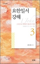 요한일서 강해 3