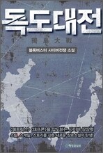독도대전