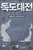 독도대전