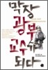 막장광부 교수가 되다