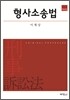 형사소송법