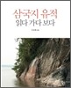 삼국지 유적 읽다 가다 보다