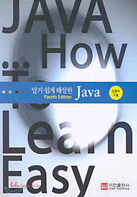 알기 쉽게 해설한 JAVA