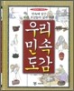 우리 민속 도감