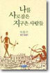 나를 사로잡은 지구촌 사람들