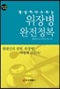 확실히 다스리는 위장병 완전정복