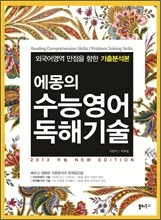 에몽의 수능영어 독해기술