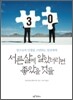 서른 살에 알았더라면 좋았을 것들