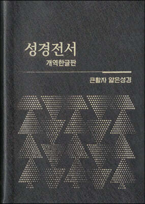 큰글자 얇은성경 성경전서(단본,비닐,H62ETH)(12.4*17)(색상임의발송)(청색,검정,갈색)