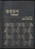 큰글자 얇은성경 성경전서(단본,비닐,H62ETH)(12.4*17)(색상임의발송)(청색,검정,갈색)