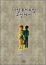 나랑 후리오랑 교정에서
