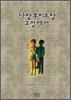 나랑 후리오랑 교정에서