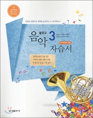 중학 자습서 음악 중2 (2012년)